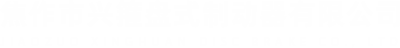 焦作市兴箍盘式制动器有限公司