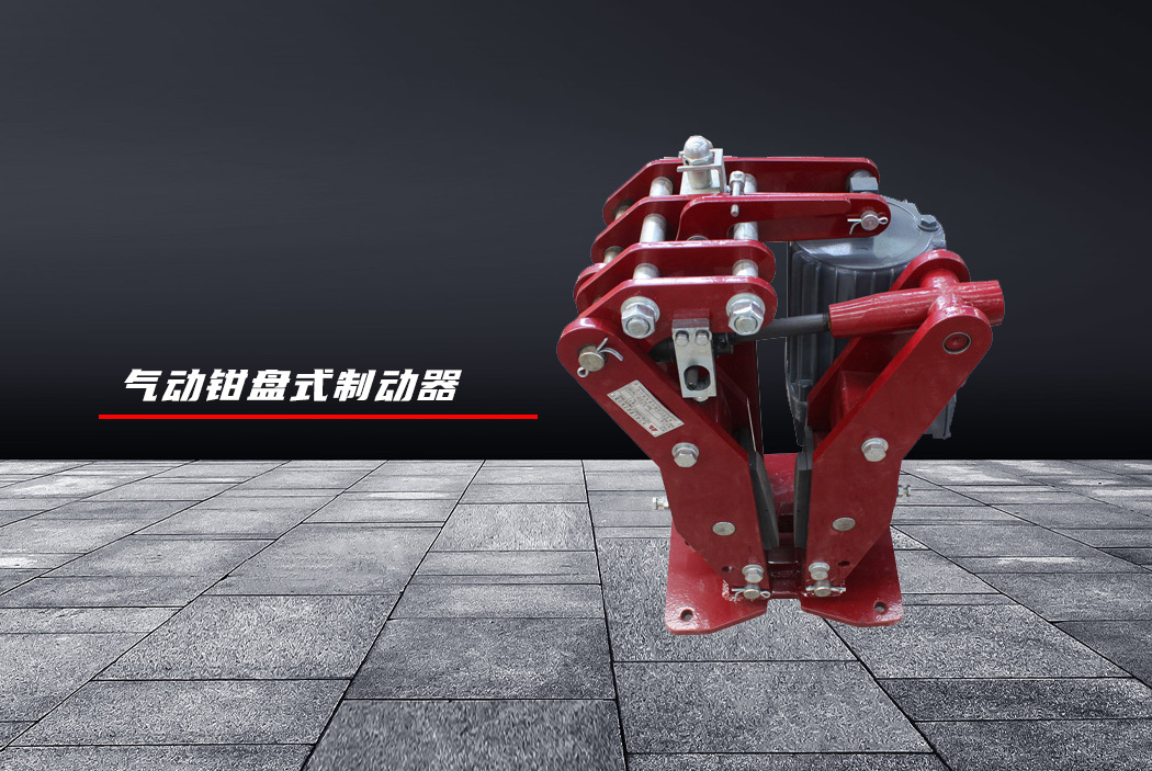 电力液压臂盘式制动器