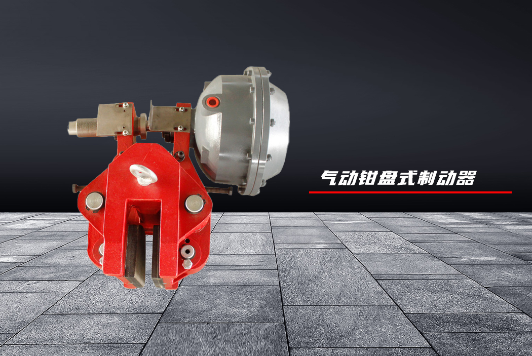 气动钳盘式制动器