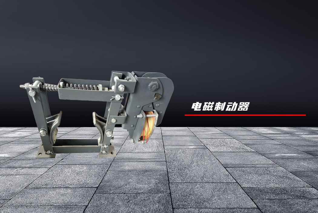 电磁制动器
