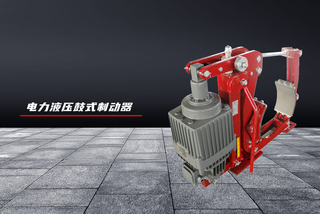 电力液压鼓式（块式）制动器