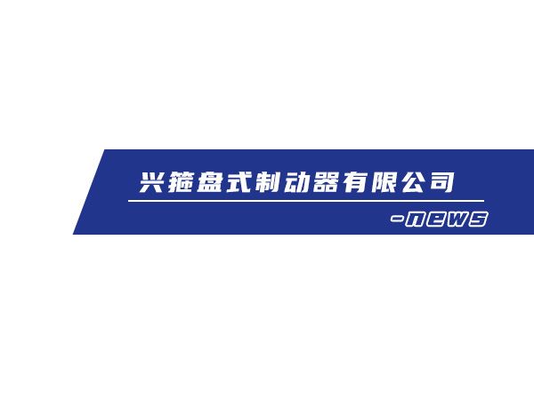 工业制动器安全制动器有哪些特点